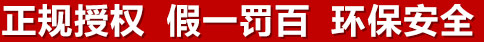 正規(guī)授權(quán)，假一罰百，環(huán)保安全