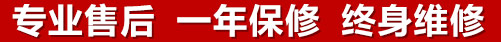 專(zhuān)業(yè)售后，一次維修，終身保修